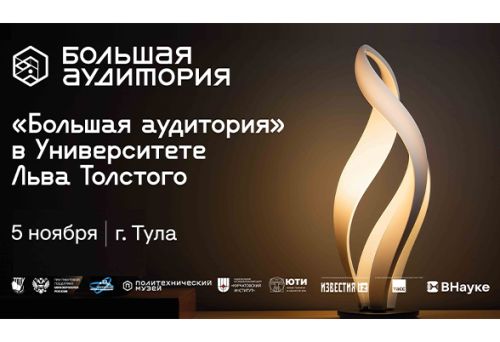 «Большая аудитория» в Университете Льва Толстого